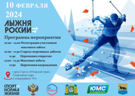 Приглашаем всех желающих принять участие в городской лыжной гонке «Сургутская лыжня – 2024» в рамках XLII Всероссийской массовой лыжной гонки «Лыжня России».
