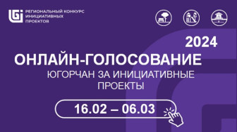 Голосование за инициативные проекты города Сургута в региональном конкурсе!.