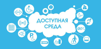 Об участии в общероссийской акции Тотальный тест «Доступная среда».