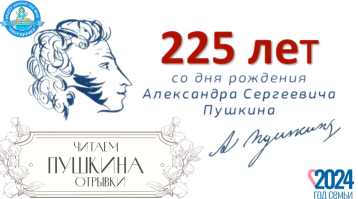 225 лет со дня рождения Александра Сергеевича Пушкина!.